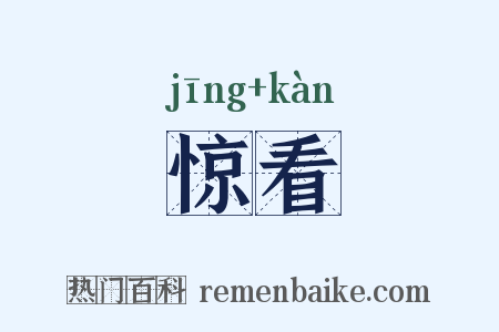 惊看是什么意思的图片